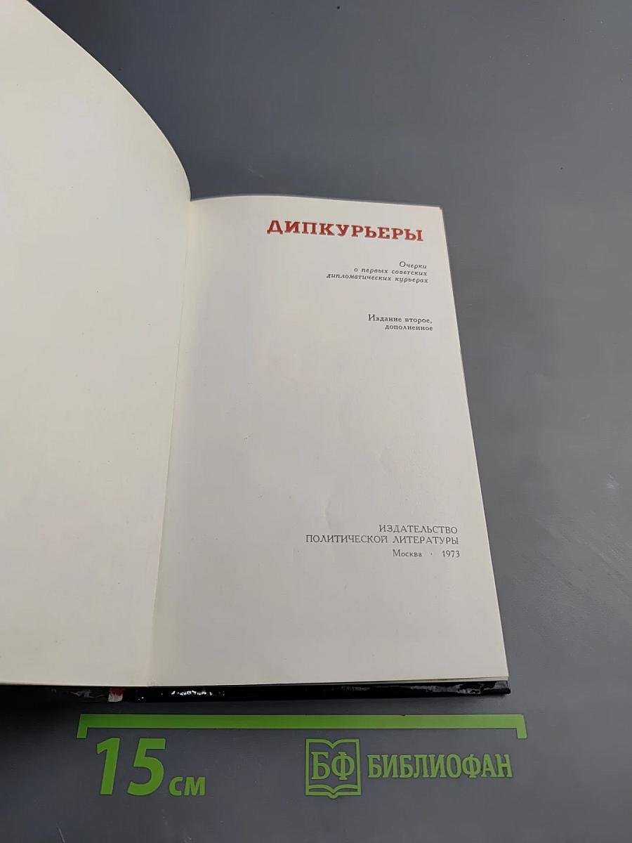 Дипкурьеры