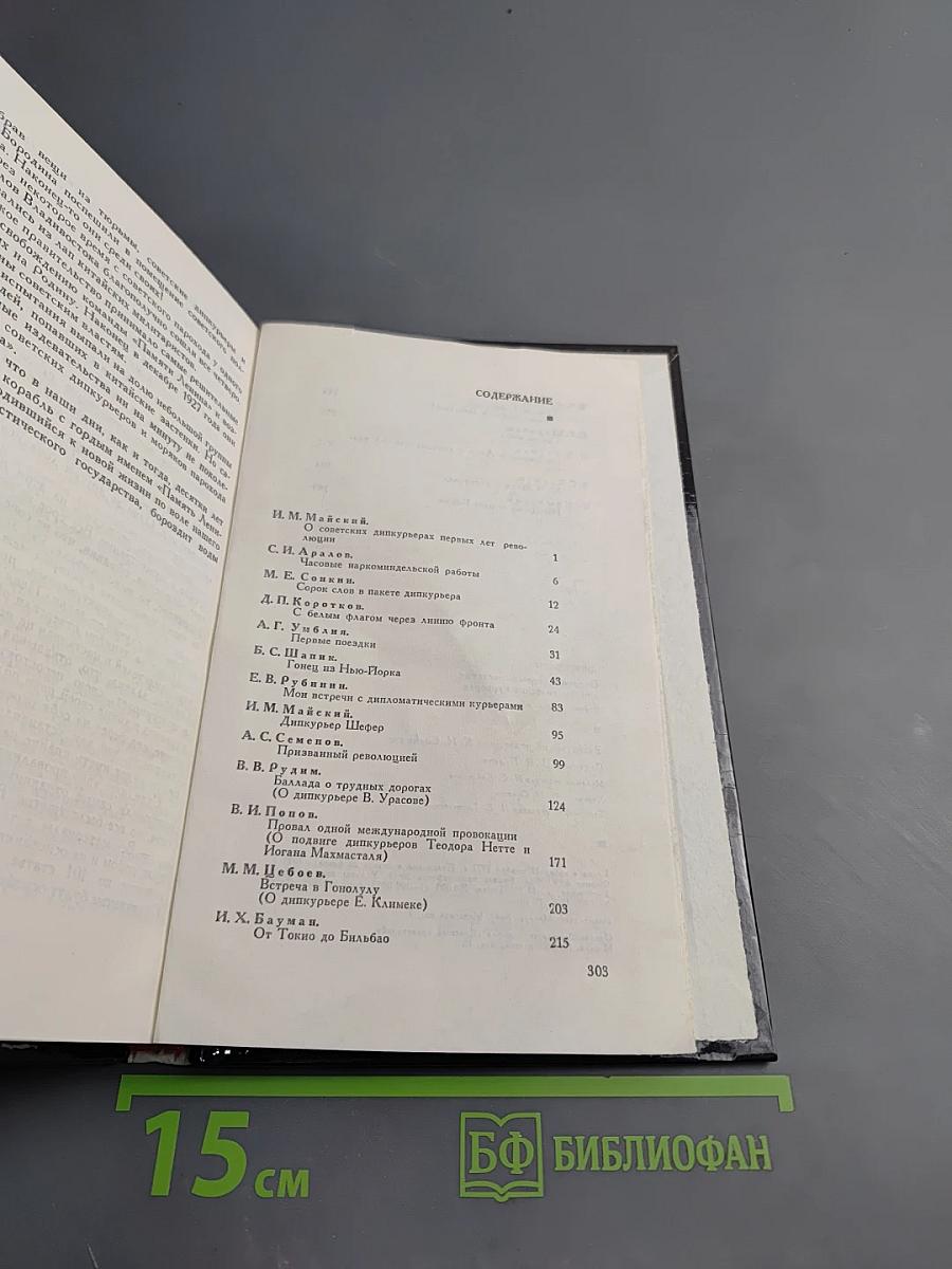 Дипкурьеры