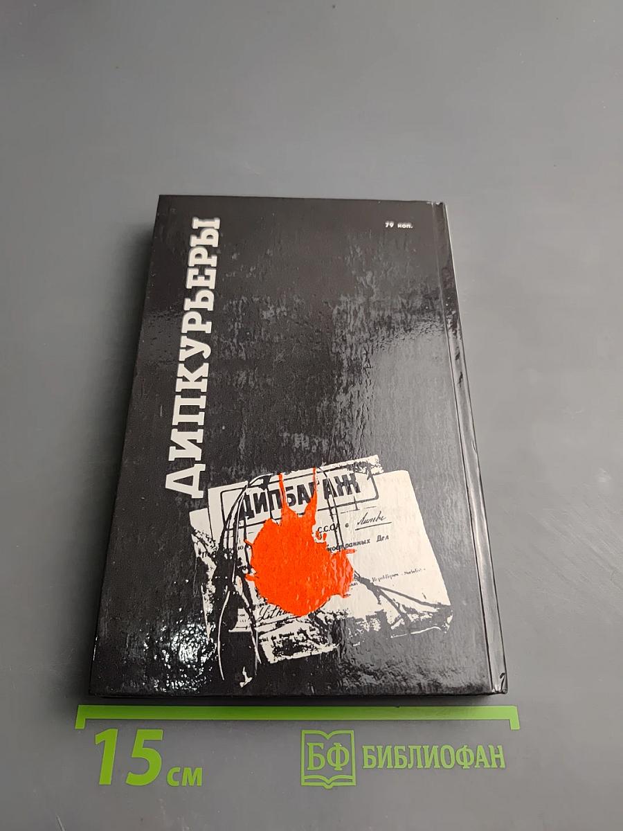 Дипкурьеры