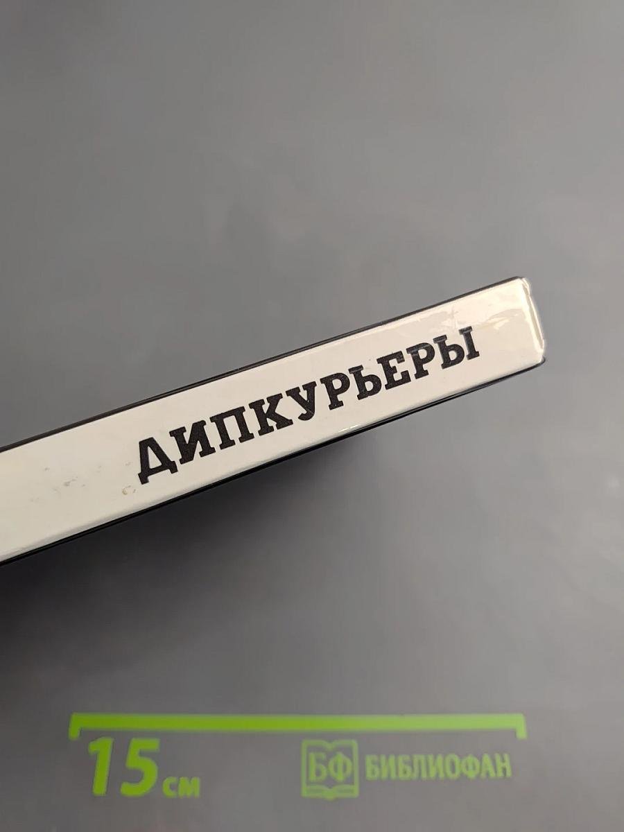 Дипкурьеры