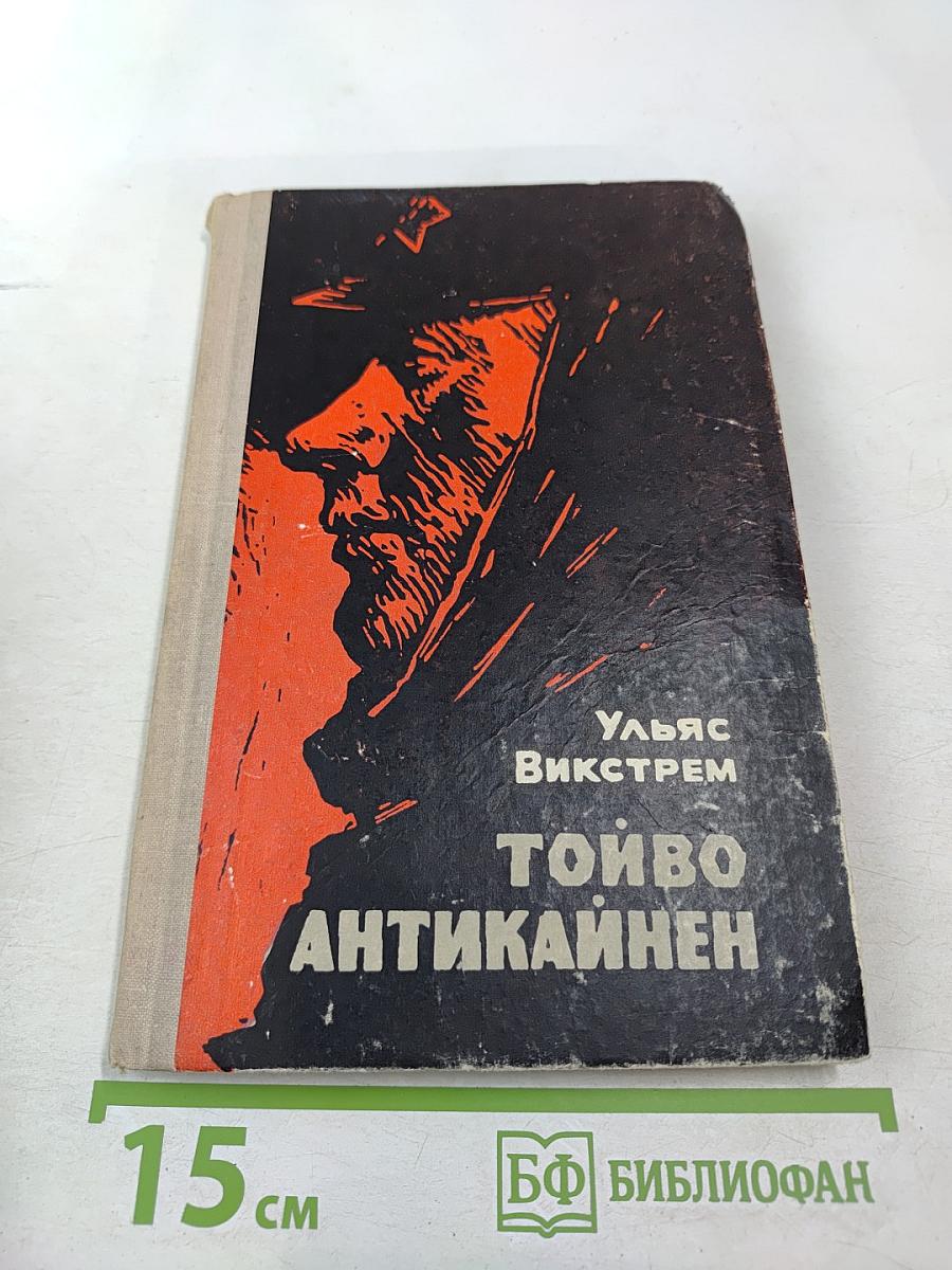 Тойво Антикайнен