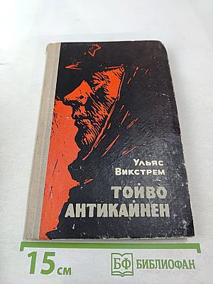 Тойво Антикайнен