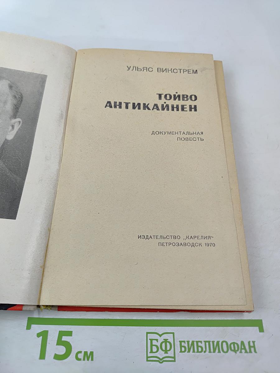 Тойво Антикайнен