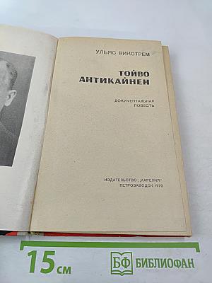 Тойво Антикайнен