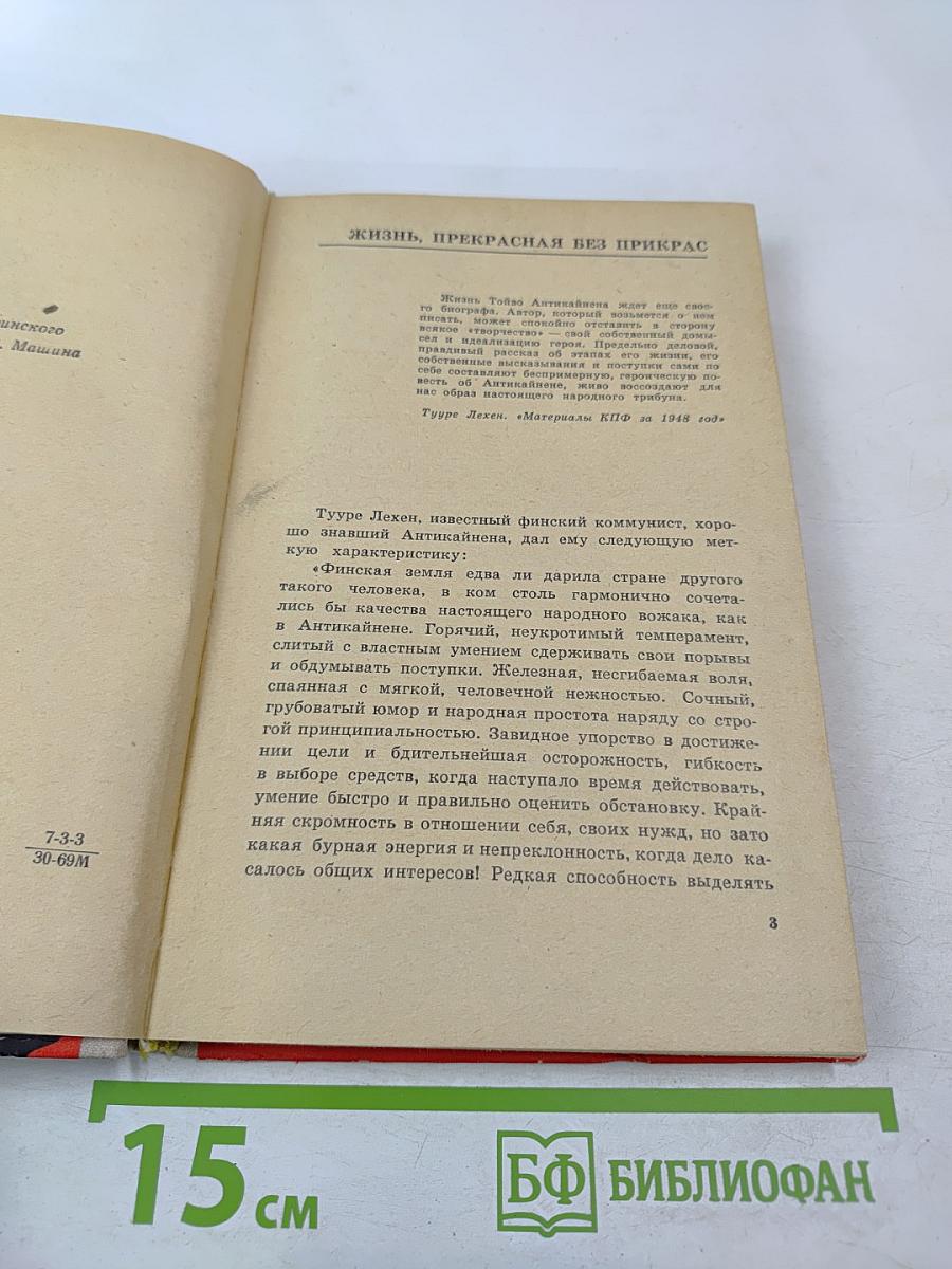 Тойво Антикайнен