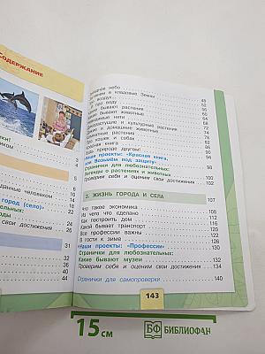Окружающий мир 2 класс. Часть 1