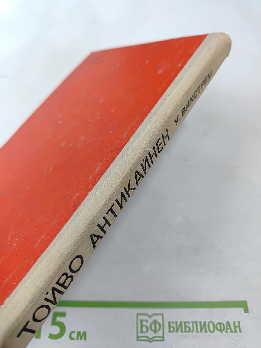 Тойво Антикайнен