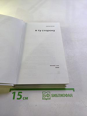 В ту сторону