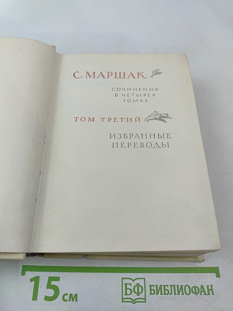 Сочинения в четырех томах. Том третий: Избранные переводы