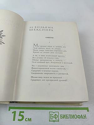 Сочинения в четырех томах. Том третий: Избранные переводы