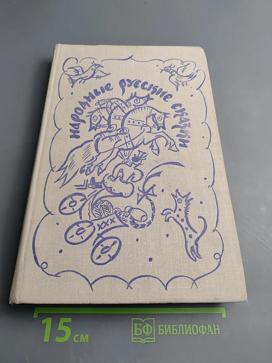 Народные русские сказки
