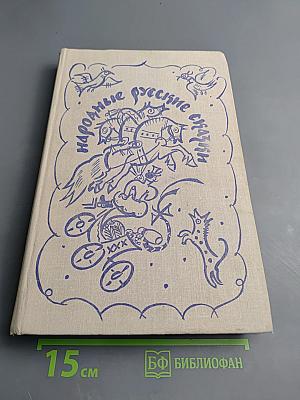 Народные русские сказки