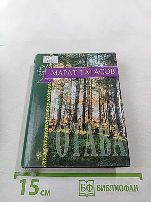 Отава: Стихи