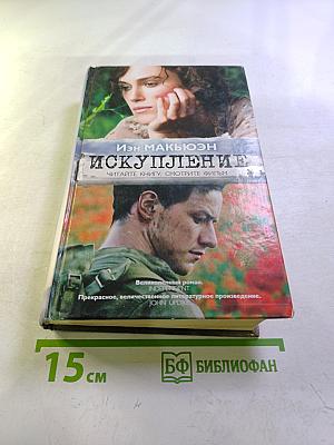 Искупление