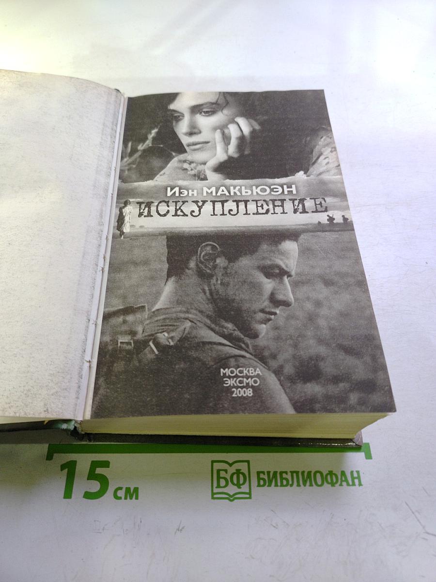 Искупление