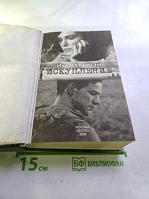 Искупление