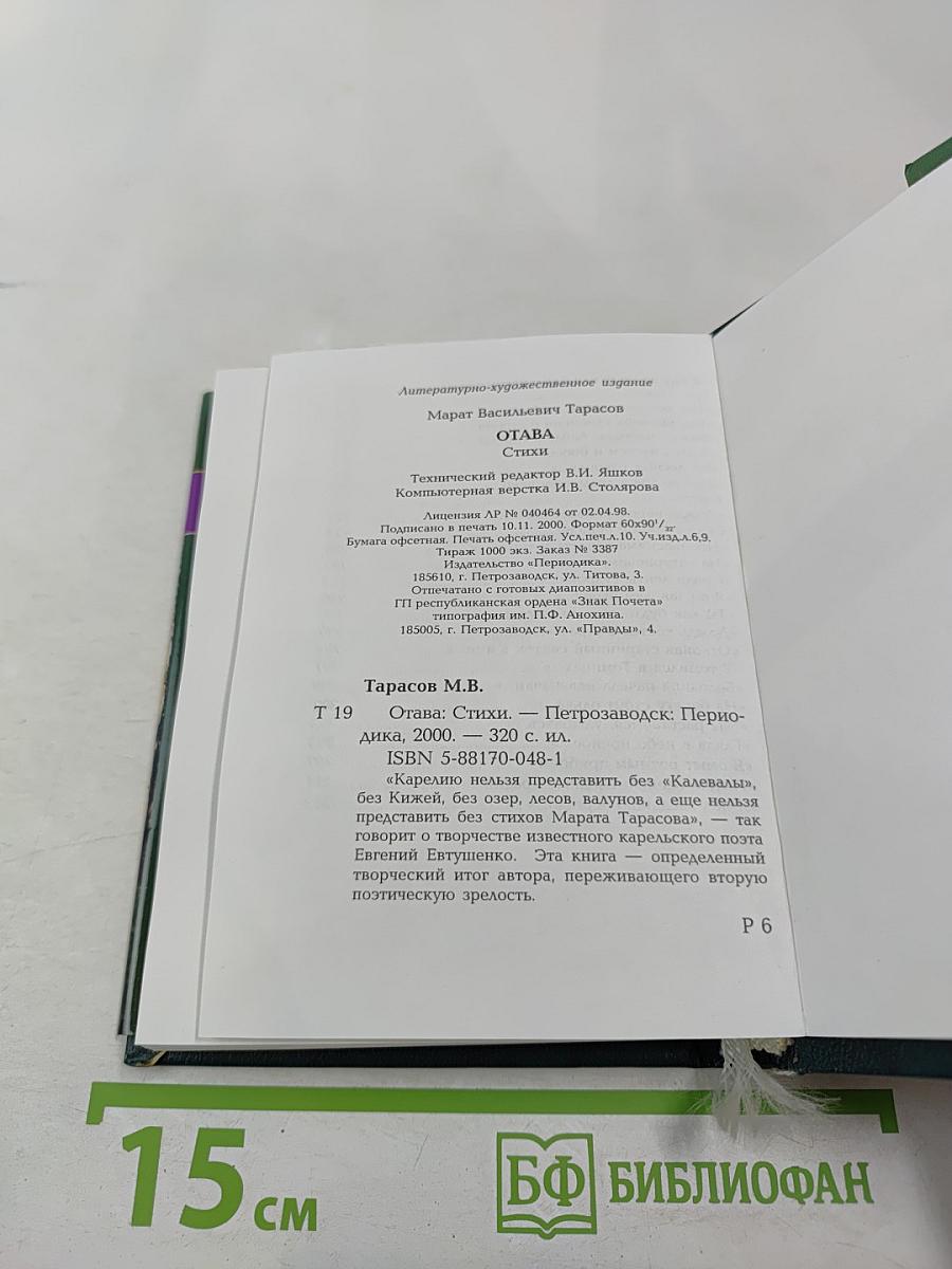 Отава: Стихи