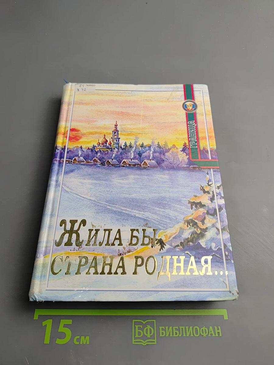 Жила бы страна родная...