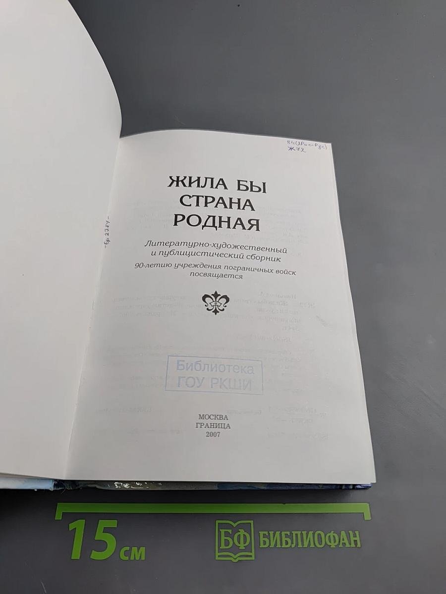 Жила бы страна родная...