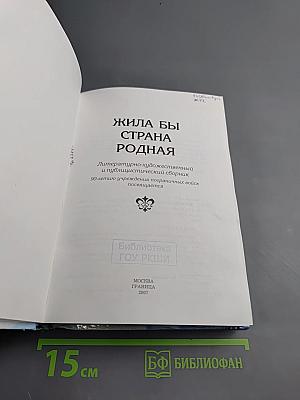 Жила бы страна родная...
