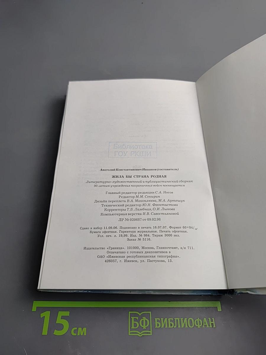 Жила бы страна родная...