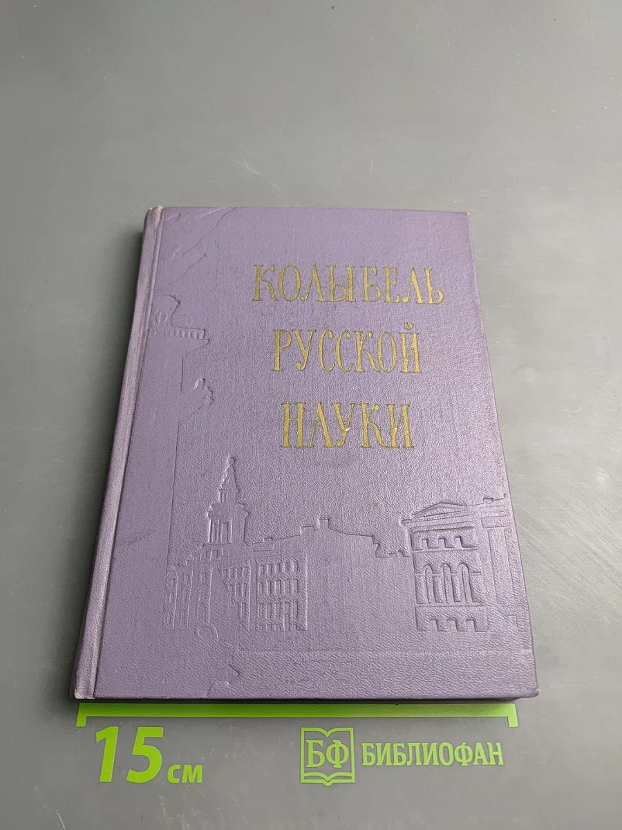 Колыбель русской науки