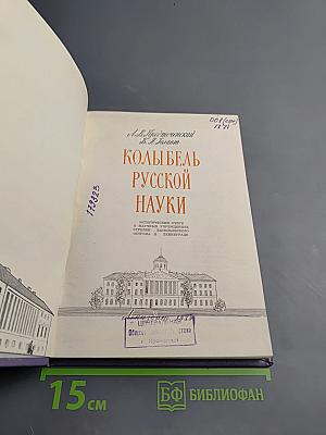 Колыбель русской науки