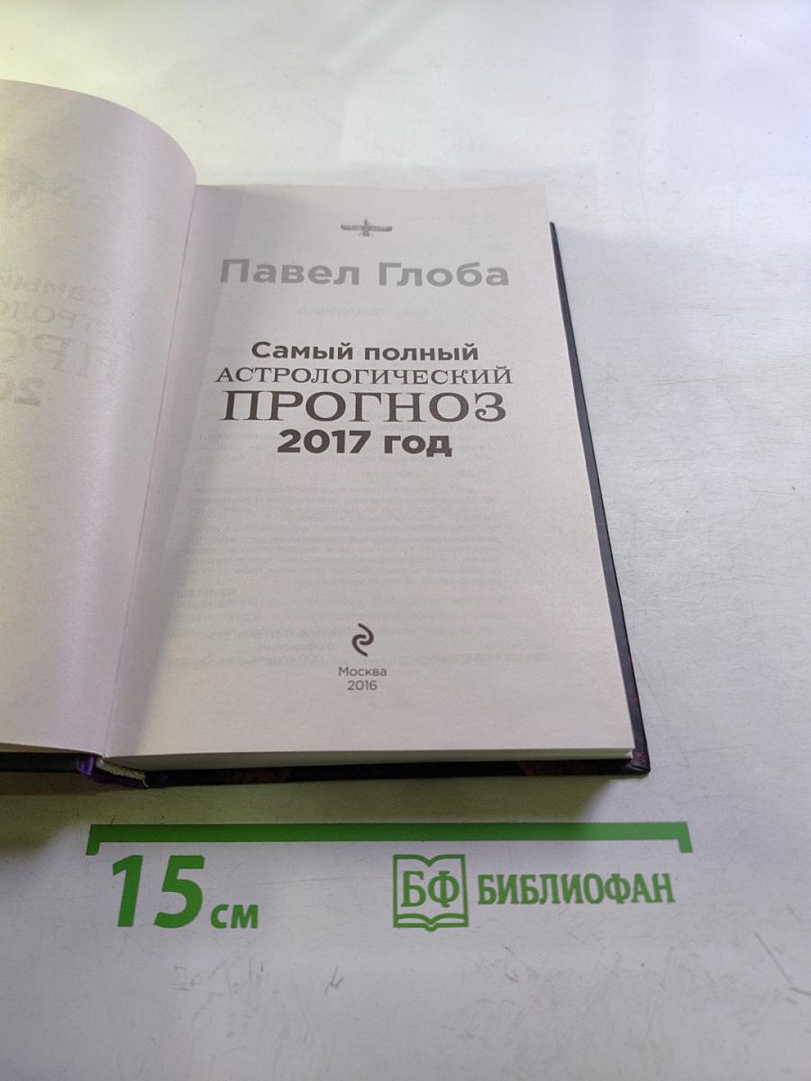 Самый полный астрологический прогноз 2017 год