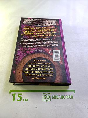 Самый полный астрологический прогноз 2017 год