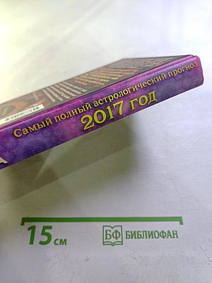 Самый полный астрологический прогноз 2017 год