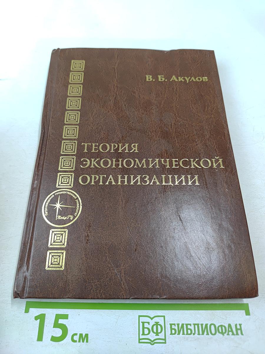 Теория экономической организации