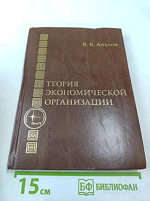 Теория экономической организации