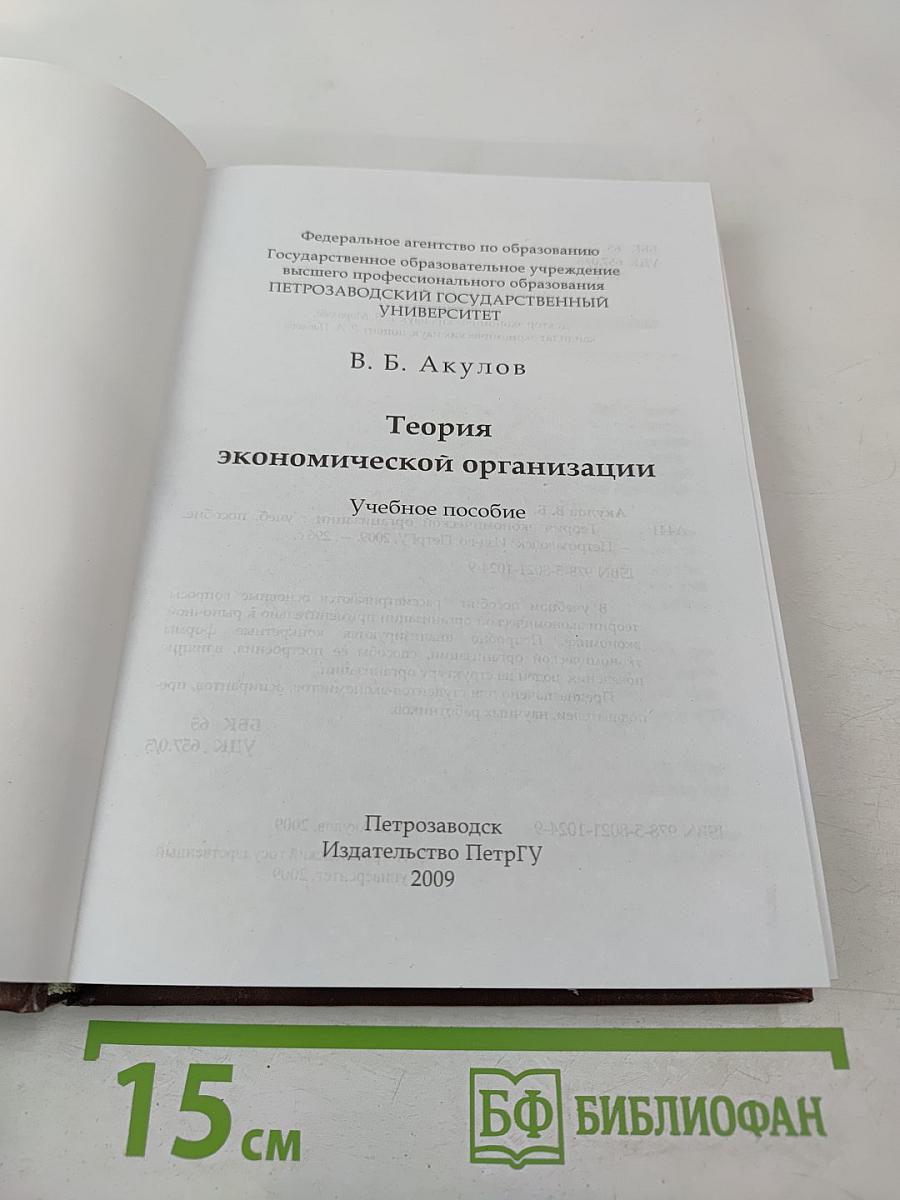 Теория экономической организации