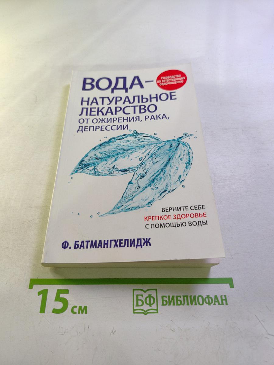 Вода — натуральное лекарство от ожирения, рака, депрессии