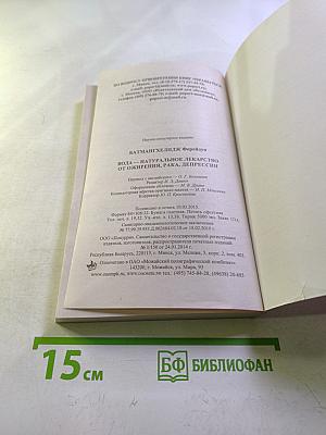 Вода — натуральное лекарство от ожирения, рака, депрессии