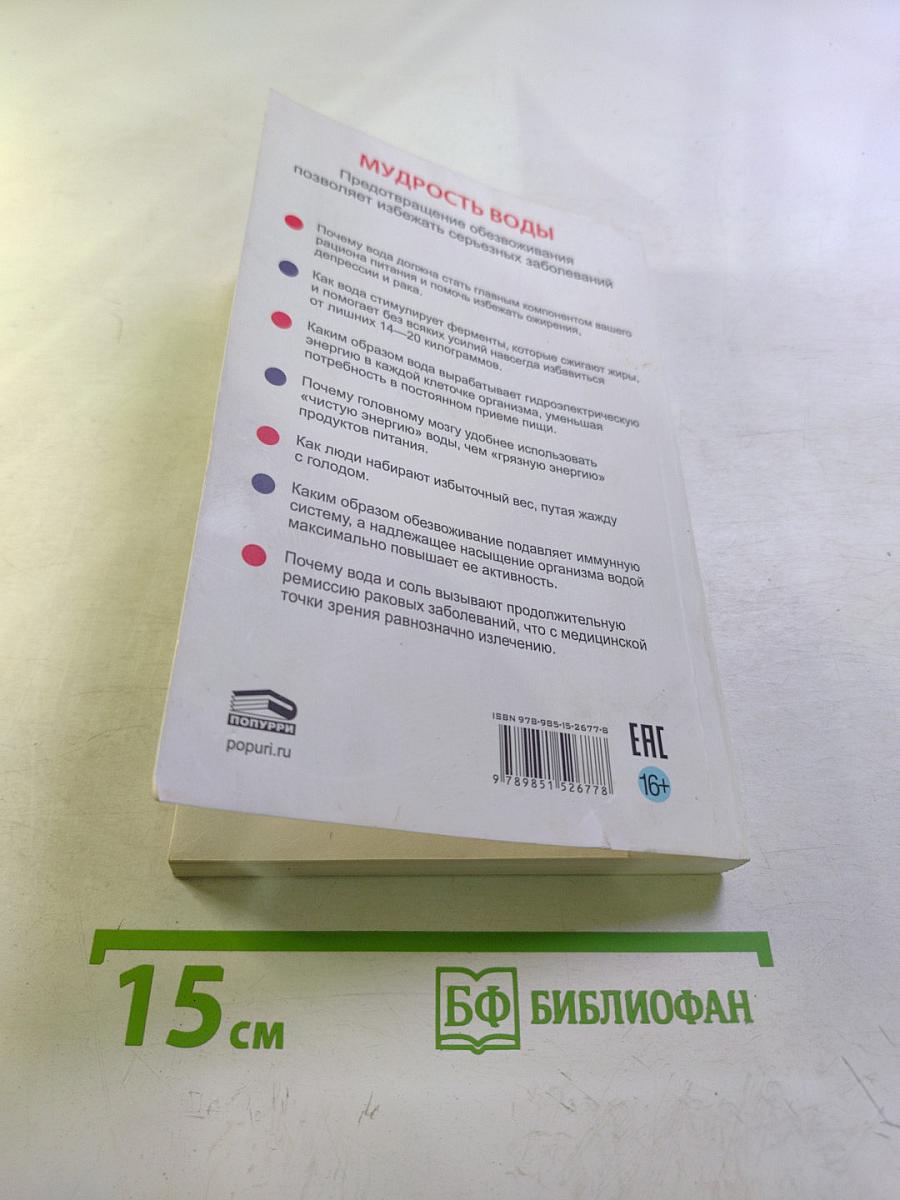 Вода — натуральное лекарство от ожирения, рака, депрессии