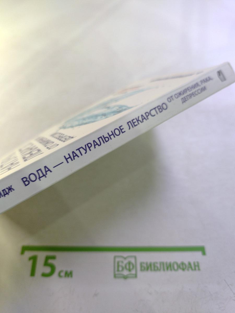 Вода — натуральное лекарство от ожирения, рака, депрессии