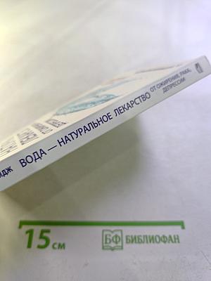 Вода — натуральное лекарство от ожирения, рака, депрессии