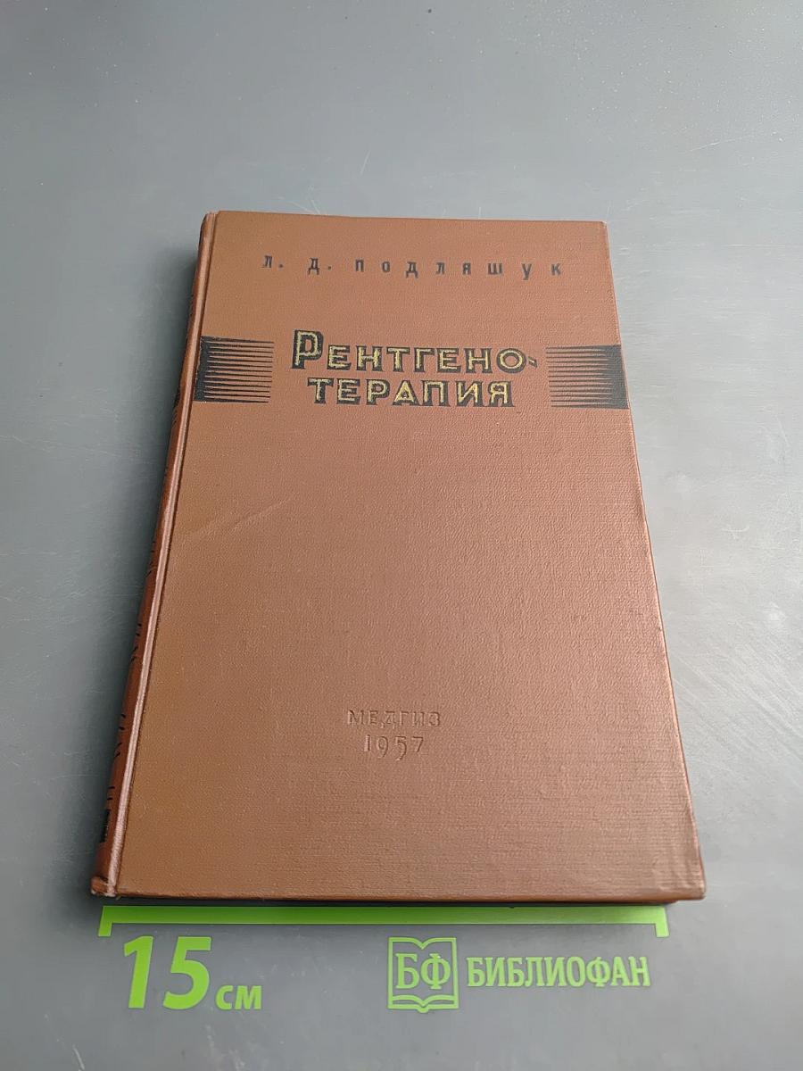 Рентгенотерапия (Руководство для врачей)