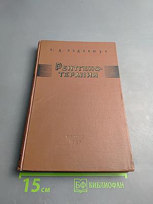 Рентгенотерапия (Руководство для врачей)