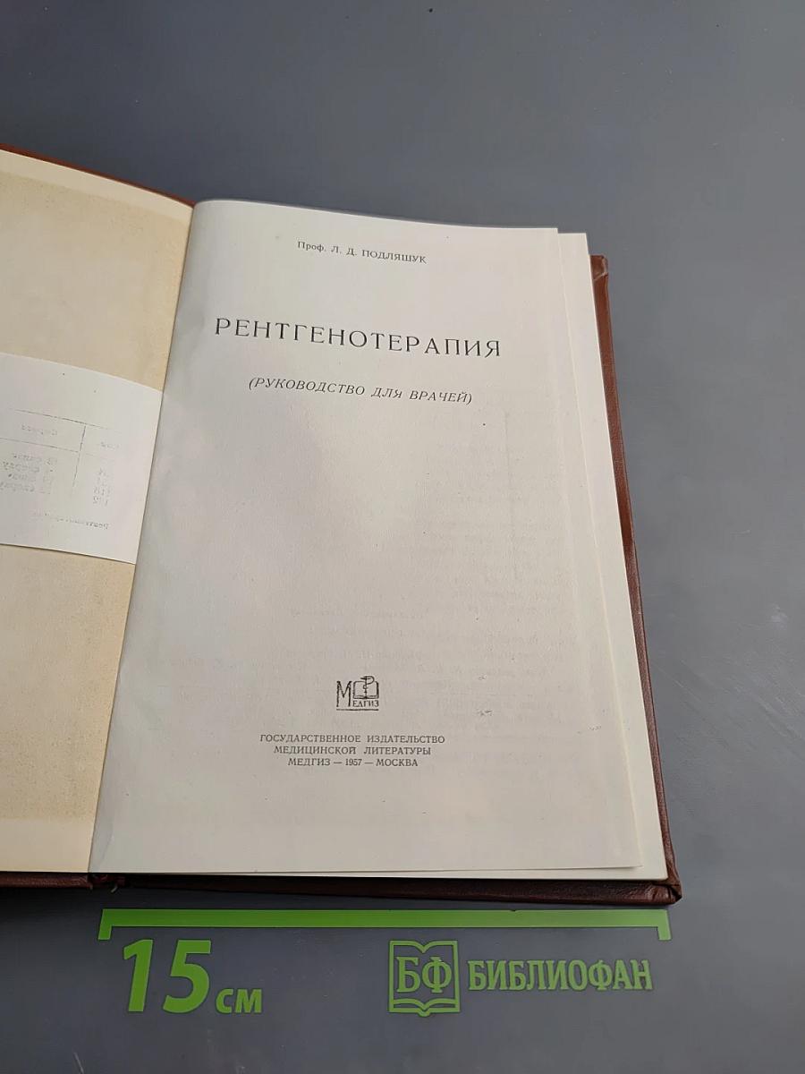 Рентгенотерапия (Руководство для врачей)