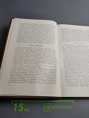 Рентгенотерапия (Руководство для врачей)