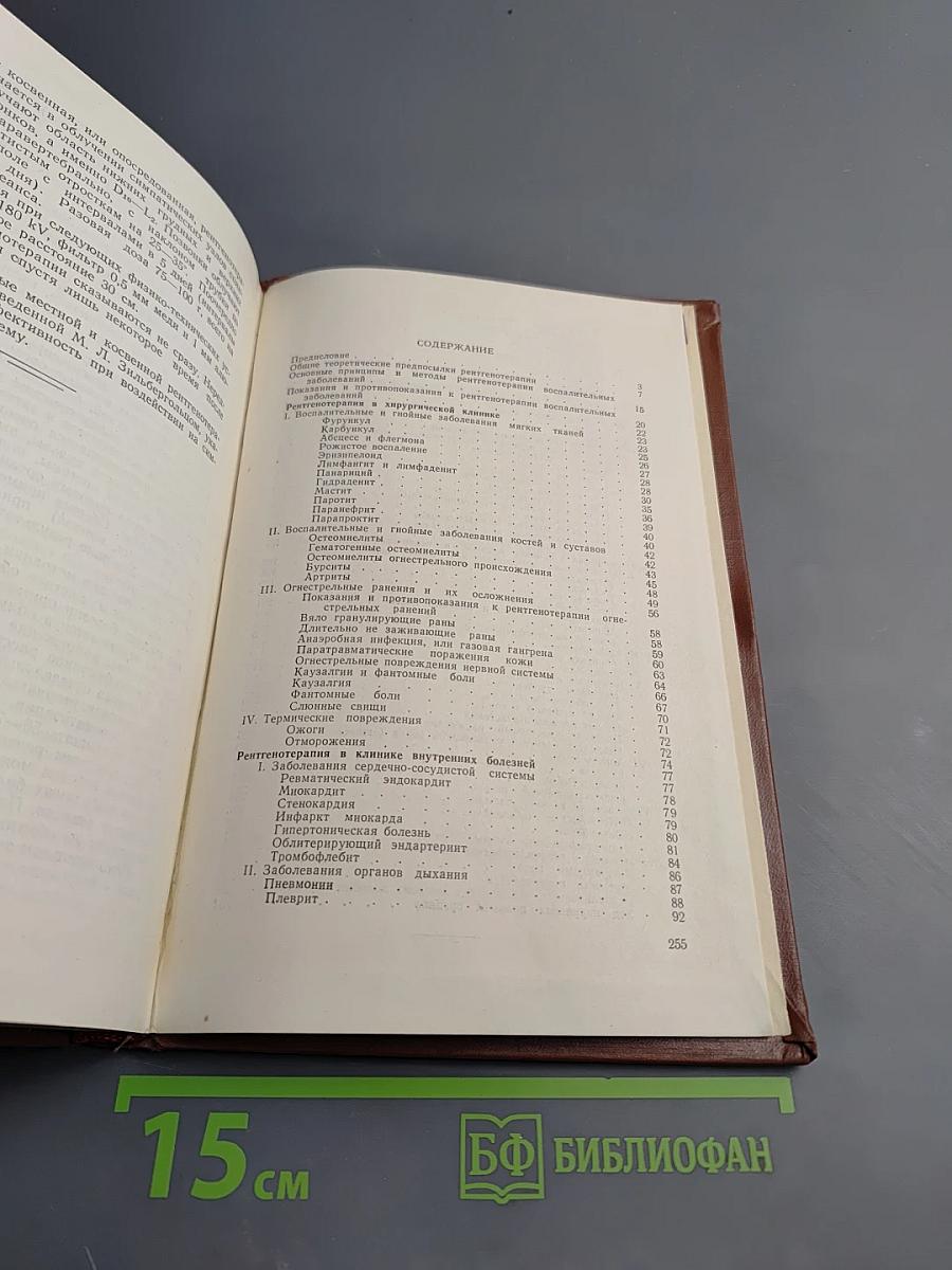 Рентгенотерапия (Руководство для врачей)