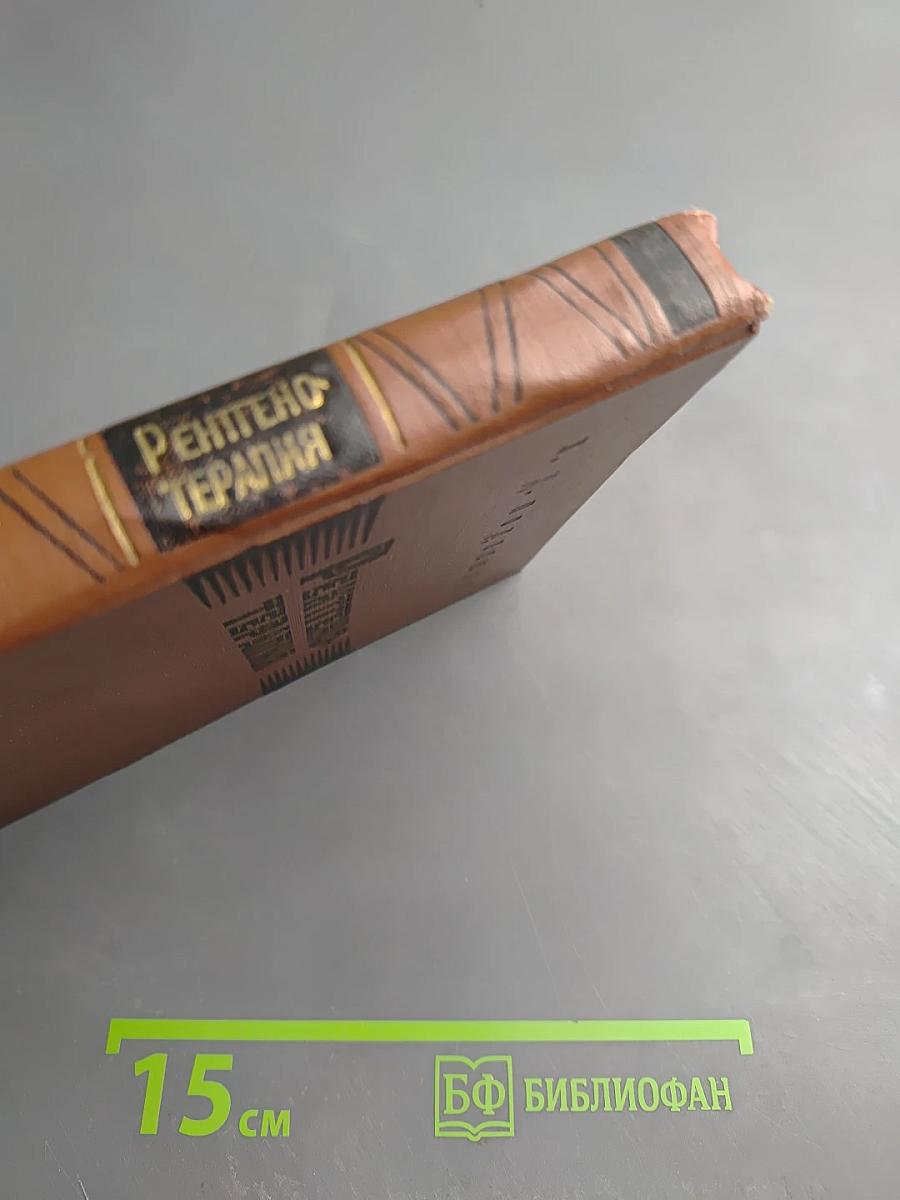 Рентгенотерапия (Руководство для врачей)