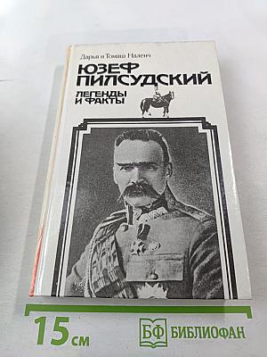 Юзеф Пилсудский: Легенды и факты