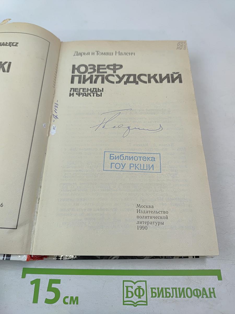 Юзеф Пилсудский: Легенды и факты