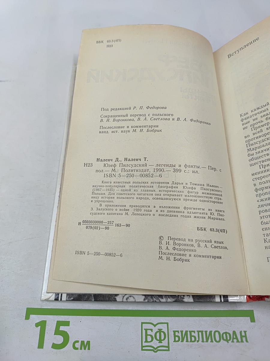 Юзеф Пилсудский: Легенды и факты