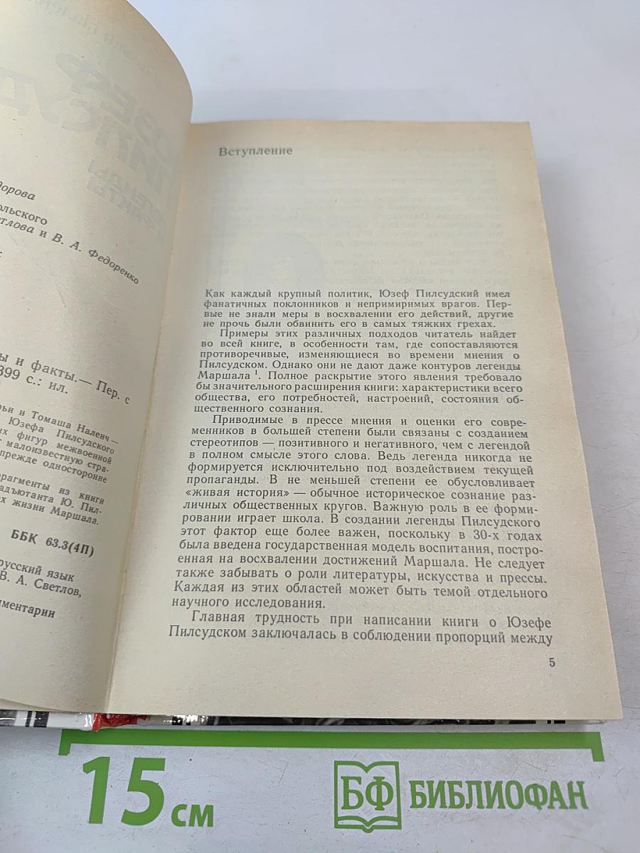 Юзеф Пилсудский: Легенды и факты