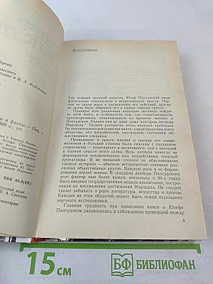 Юзеф Пилсудский: Легенды и факты