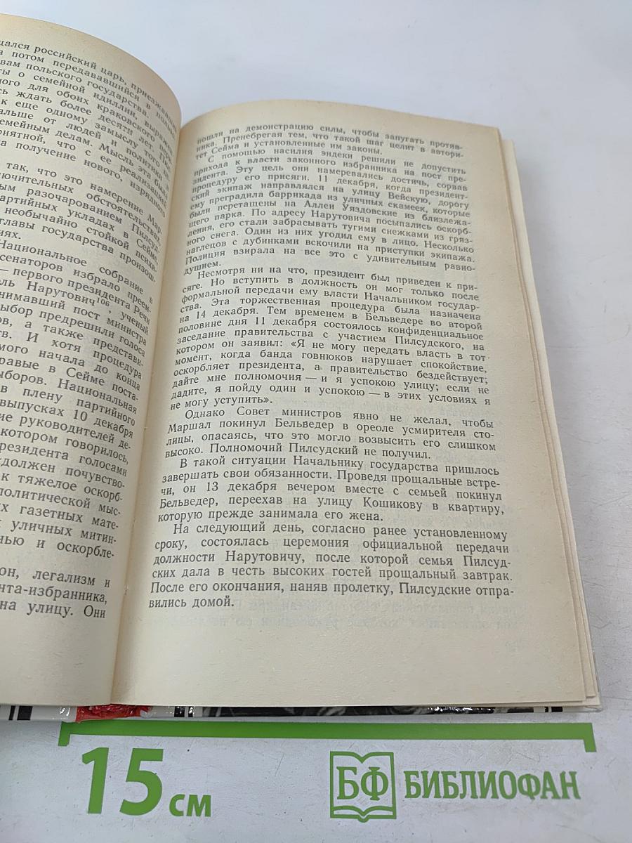 Юзеф Пилсудский: Легенды и факты